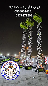 رافعه شوكيه للايجار وسيزرات لفت ومان لفت للايجار 0577471263. 0565061434