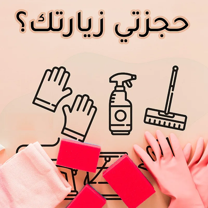 سوفت كلين لتأمين عاملات بخبرة عالية للتنظيف والتعزيل