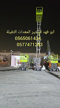 سيزرات لفت ومانلفت للايجار ورافعات شوكية 0565061434. 0577471263
