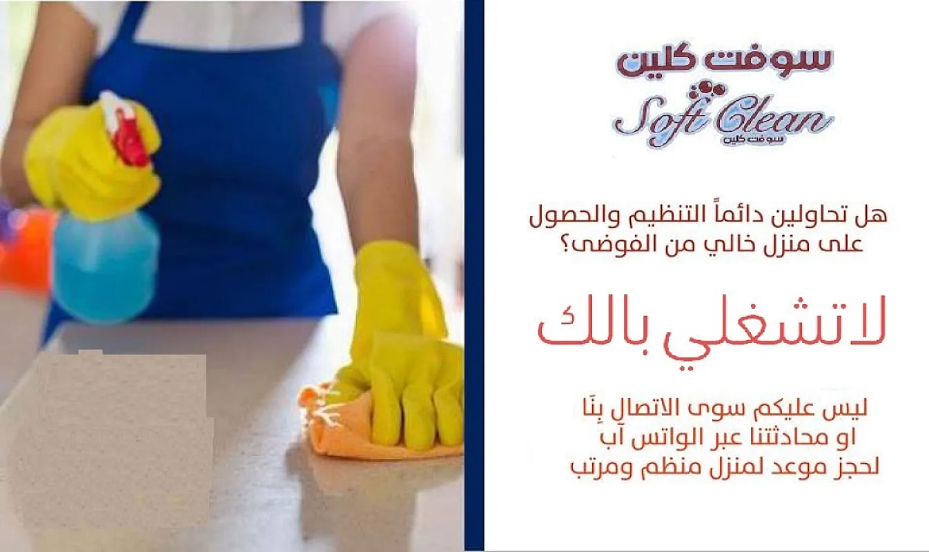 مؤسسة سوفت كلين لتأمين عاملات الترتيب و التنظيف بأقل الاسعار