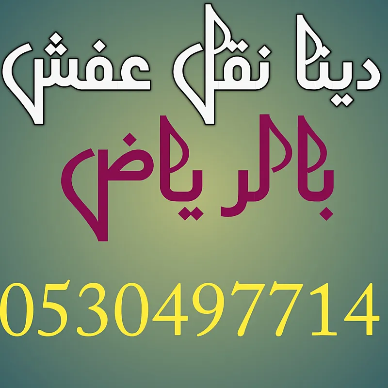 دينا نقل عفش حي الموسى 0530497714