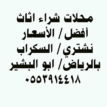 شراء اثاث مستعمل حي العريجاء الغربي 0553914418