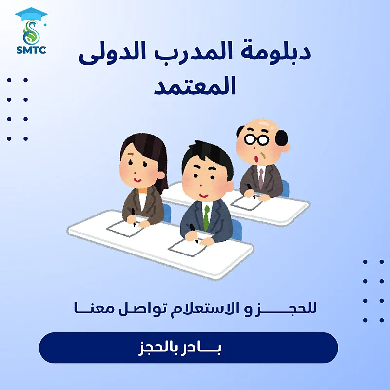 دبلومة المدرب الدولى المعتمد 01111270647