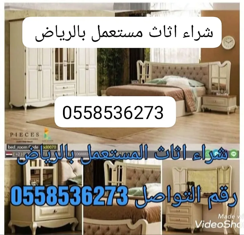 شراء اثاث مستعمل بالرياض 0َ558536273 حي الياسمين