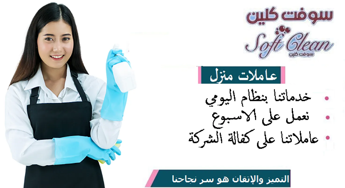 تقدم لكم مؤسسة سوفت عاملات بنظام يومي واسبوعي وشهري