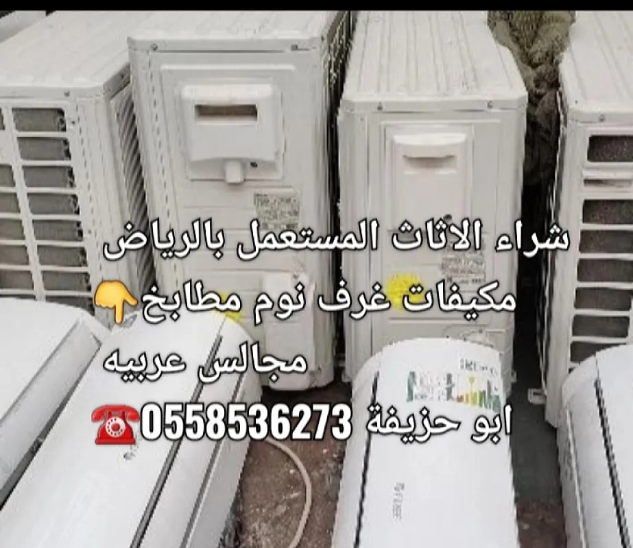 شراء الاثاث المستعمل بالرياض 0َ558536273 بحي الفلاح