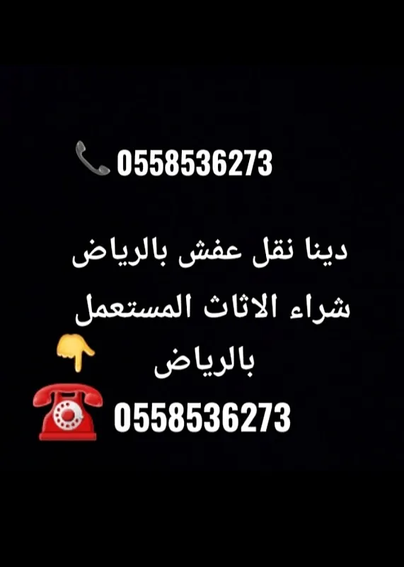 شراء الاثاث المستعمل بالرياض بافضل الاسعار اثاث مستعمل