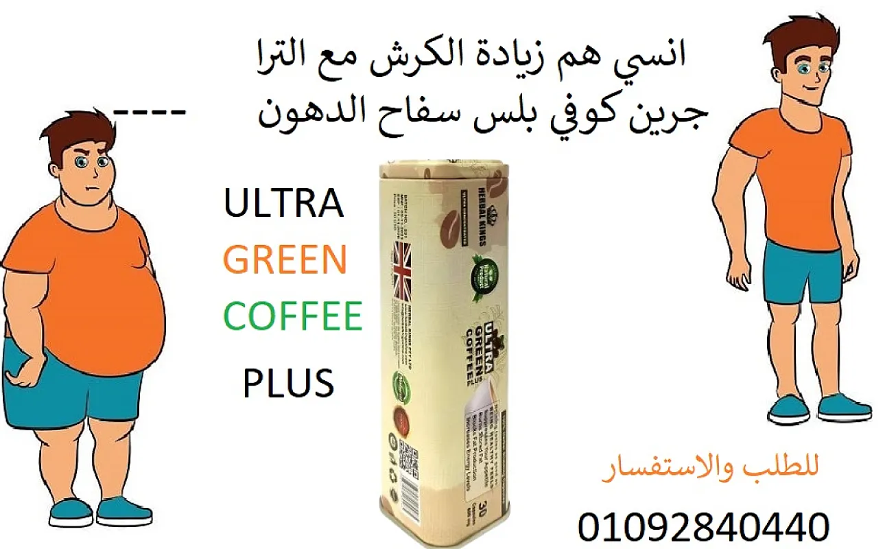 كبسولات الترا جرين كوفي بلس للتخسيس