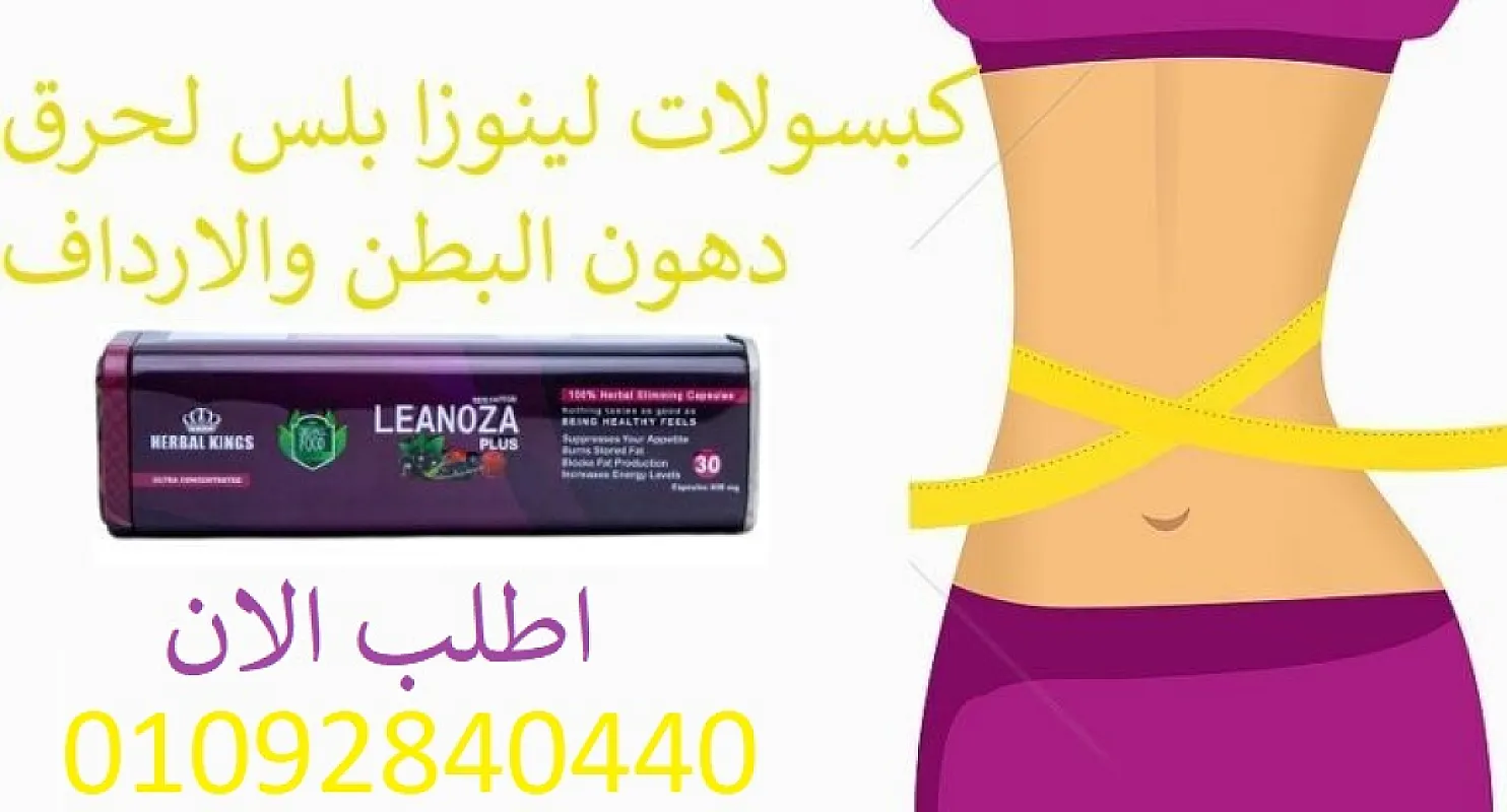 اقراص لينوزا بلس لتفتيت الدهون
