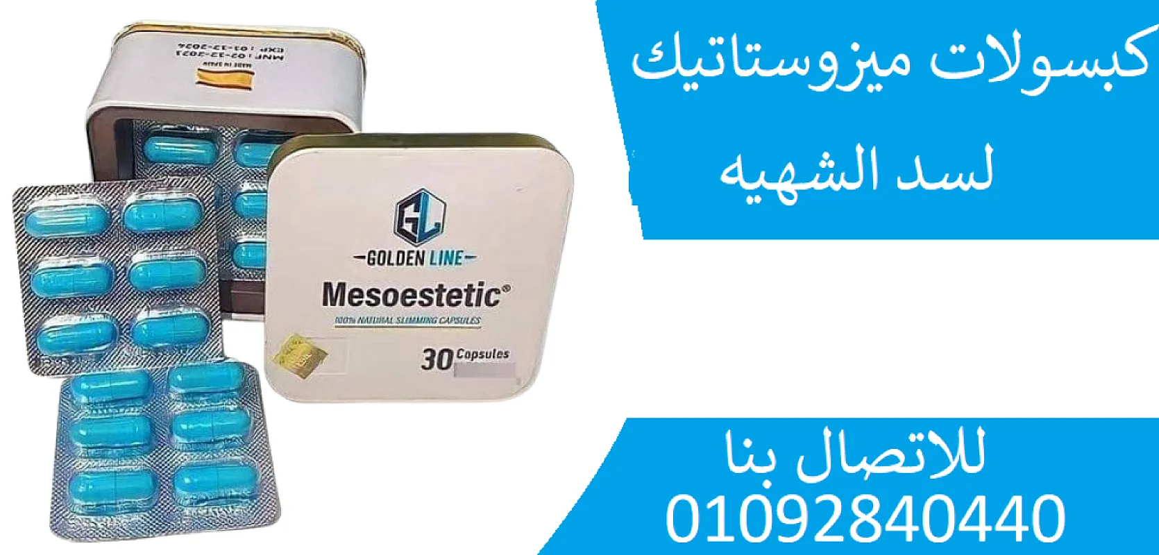 اقراص ميزوستاتيك لتفتيت الدهون