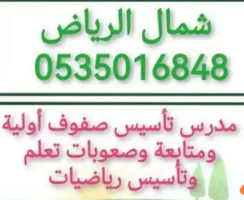 معلم متابعة وتأسيس صفوف أولية وصعوبات تعلم شمال الرياض 0535016848