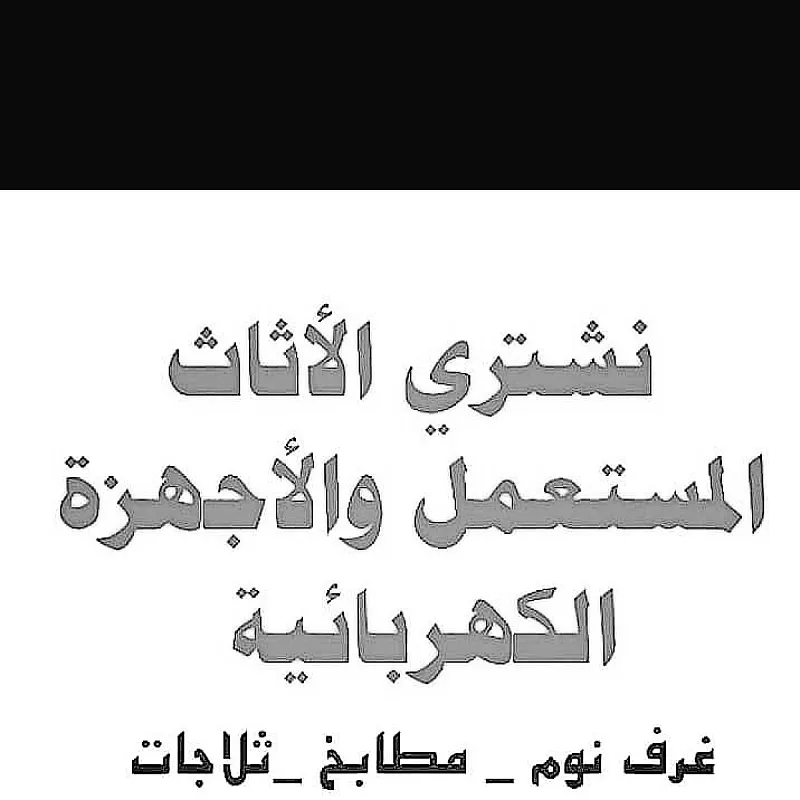 شراء اثاث مستعمل حي العارض 0500463228