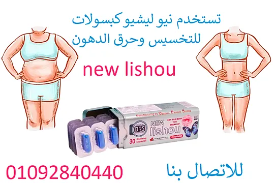 ليشيو لسد الشهيه