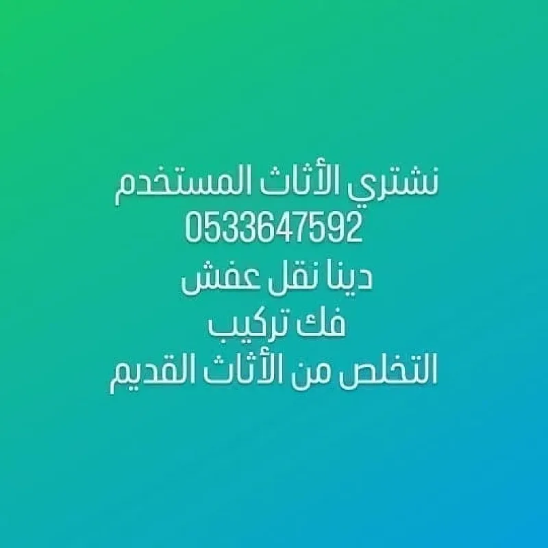 شراء اثاث مستعمل بالرياض