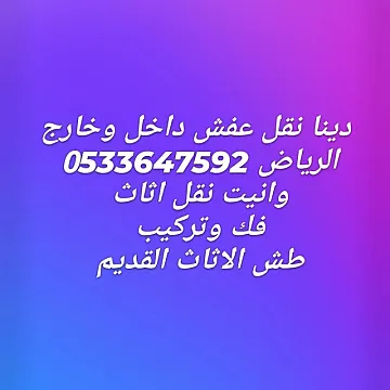شراء اثاث مستعمل بالرياض
