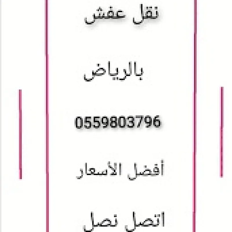 دينا نقل عفش حي الشفاء 0559803796
