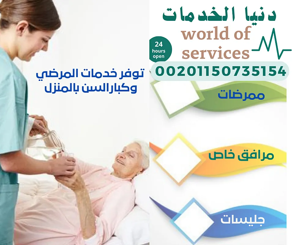 متوفر ممرضات جليسات مسنين وعاملات منزل لكبارالسن والمرضي
