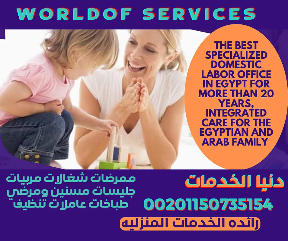 متوفر بيبي سيتر مديرة منزل عاملات تنظيف وكل الخدم