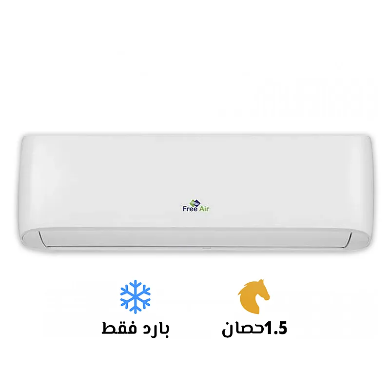 تكييف فري اير 1.5 بارد فريدم