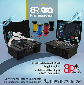 كاشف المياه الجوفية والآبار جهاز علمي متطور بي ار 950 بروفيشنال BR 950 PROFFESIONAL