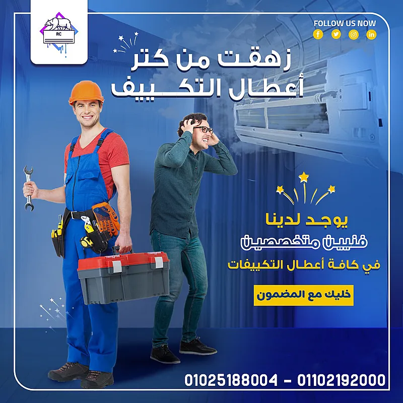 صيانة تكييفات صيانة جميع ماركات التكييف