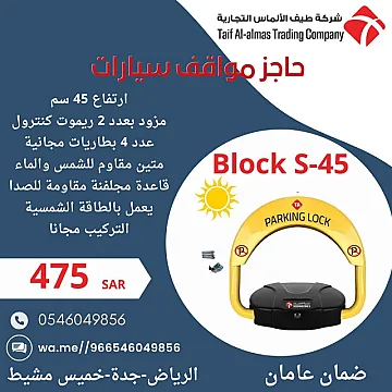 جهاز حاجز ومصد مواقف السيارات parking lock