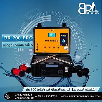 جهاز كشف المياه الجوفية والابار الاكثر طلبا بي ار 700 برو BR 700 PRO
