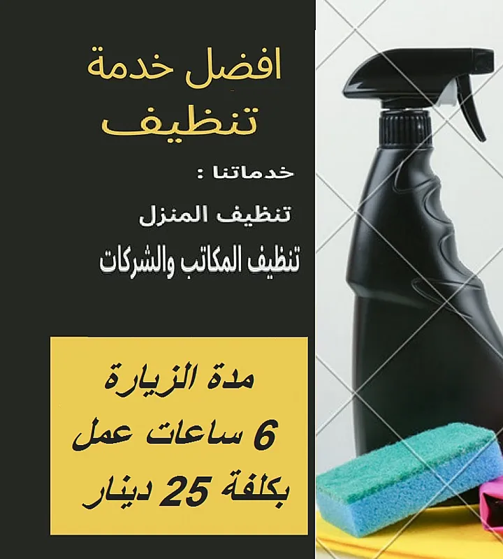 للباحثين عن الراحة من التنظيف شركة سوفت للخدمات بخدمتك