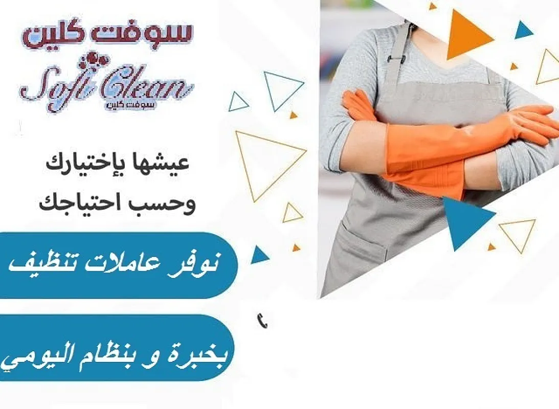 رجعنا من جديد بعروض الشتا لخدمتكم بعاملات مدربين لتقديم افضل تنظيف