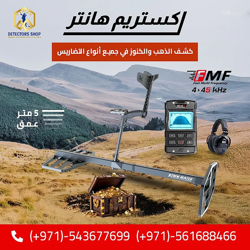 اكستريم هانتر افضل اجهزة كشف المعادن للبيع فى دبي