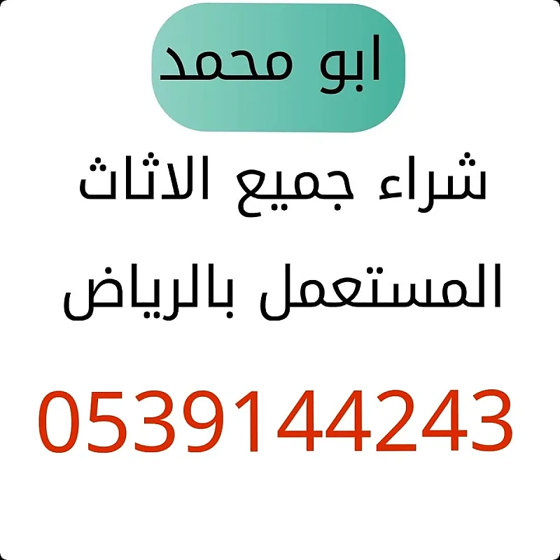 شراءاثاث مستعمل حي المونسيه0539144243