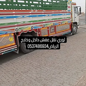 لوري نقل عفش بالرياض