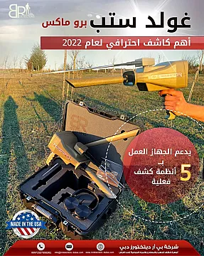 Gold step pro max جهاز كاشف للذهب والكنوز المتكامل بي ار