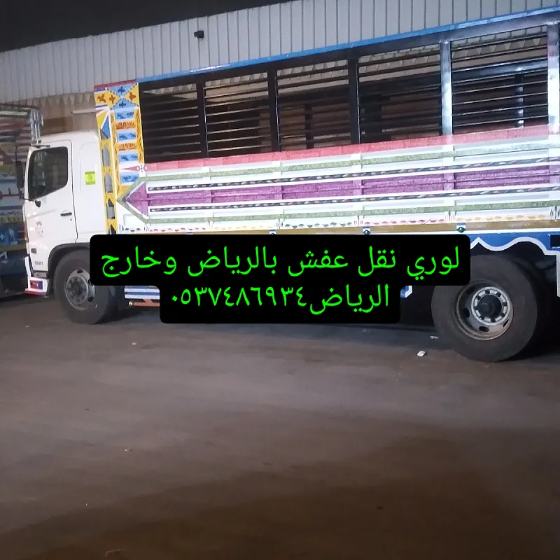 لوري نقل عفش بالرياض0537486934