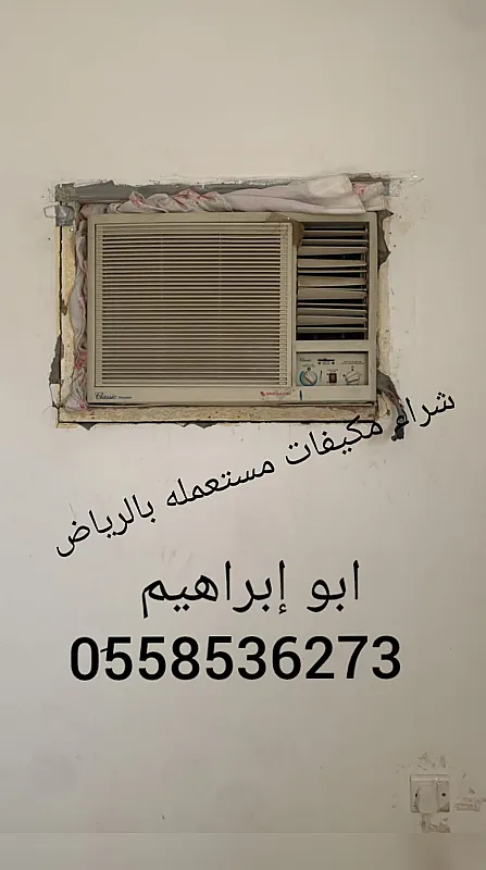 شراء مكيفات مستعملة بالرياض 0َ558536273 حقين شراء مكيفات خربانه