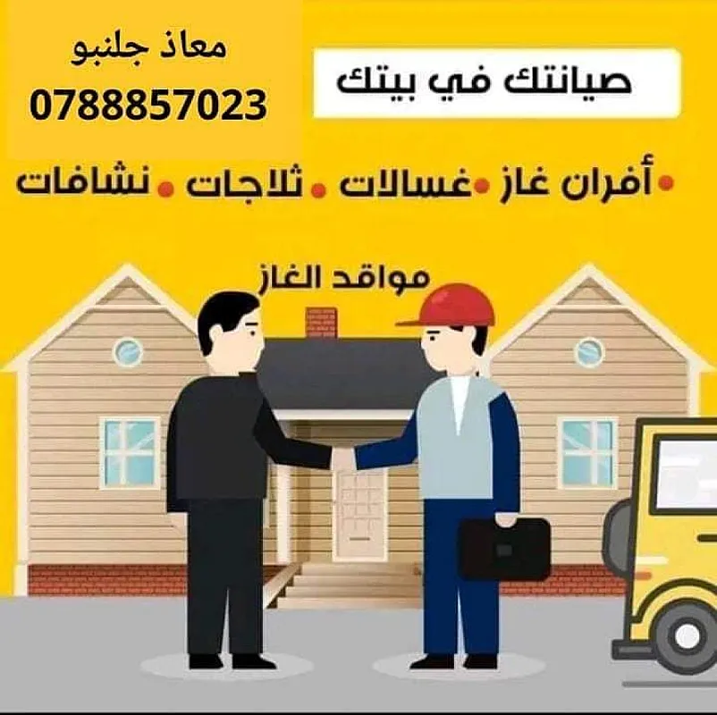 معاذ جلنبو للصيانة