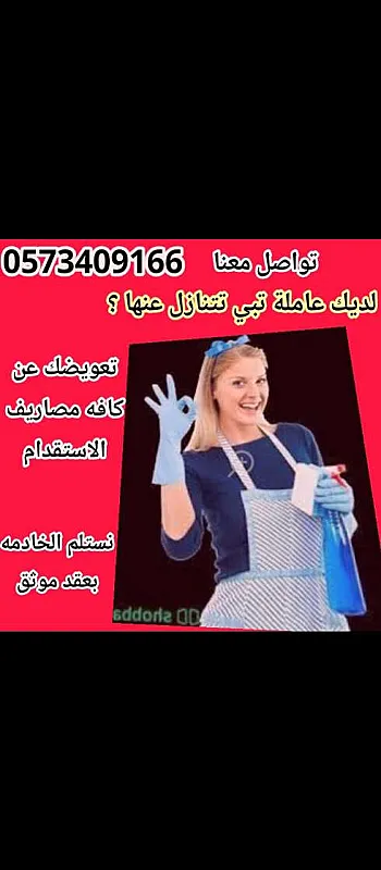 مطلوب عاملات منزليه للتنازل