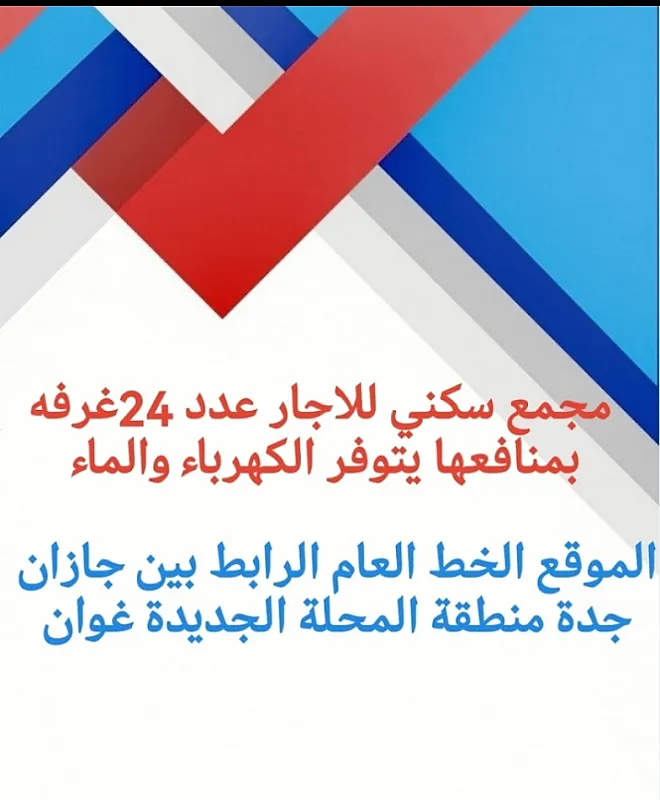 أكبر مجمع سكني شقق فندقيه غرف عزاب للاجار بيش صبيا محلة غوان