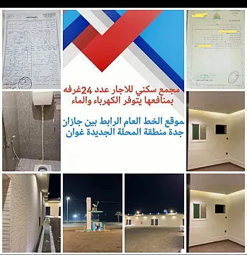 أكبر مجمع سكني شقق فندقيه غرف عزاب للاجار بيش صبيا محلة غوان