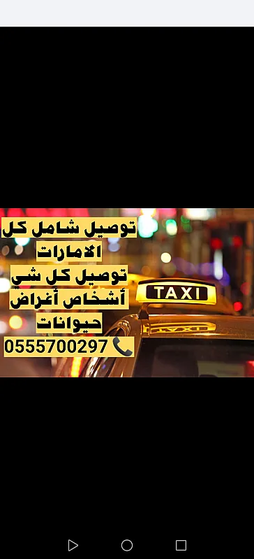 مندوب توصيل شامل كل الامارات، واتساب فقط 0555700297