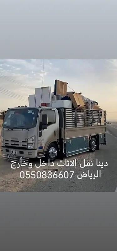 دينا نقل الاثاث داخل وخارج الرياض