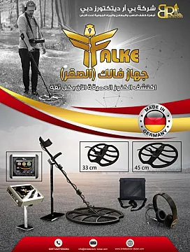 كاشف الذهب والكنوز والدفائن فالك الصقر Falke من بي ار ديتيكتورز دبي