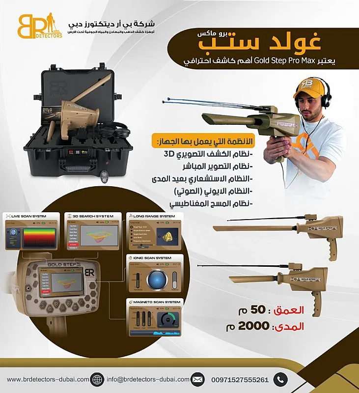 جهاز كاشف للذهب والكنوز المتكامل بي ار جولد ستيبب برو ماكس Gold step pro max