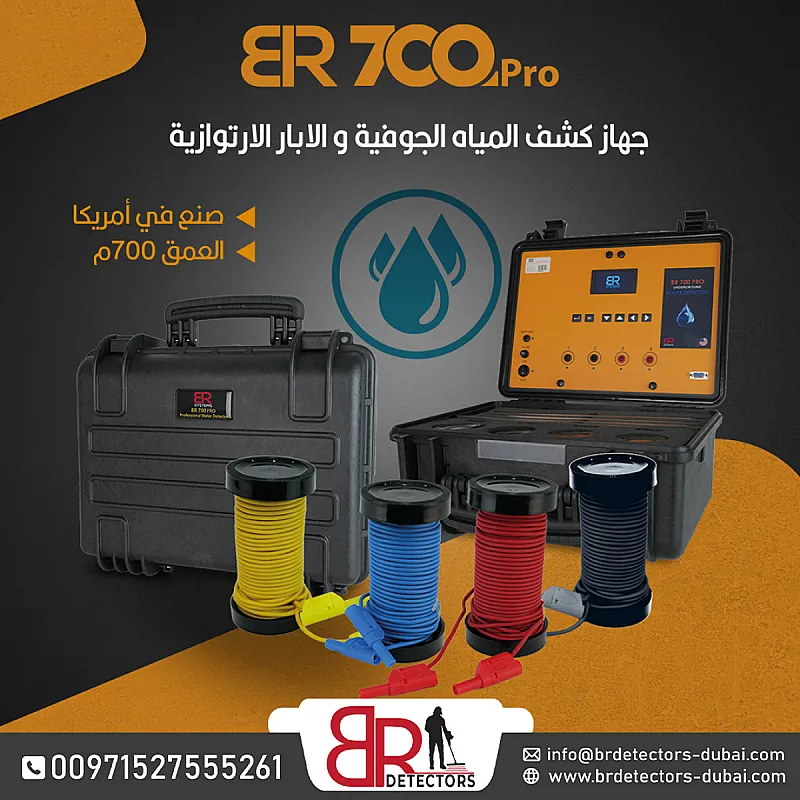 افضل جهاز كشف المياه الجوفية والابار الاكثر طلبا بي ار 700 برو BR 700 PRO