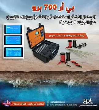 افضل جهاز كشف المياه الجوفية والابار الاكثر طلبا بي ار 700 برو BR 700 PRO