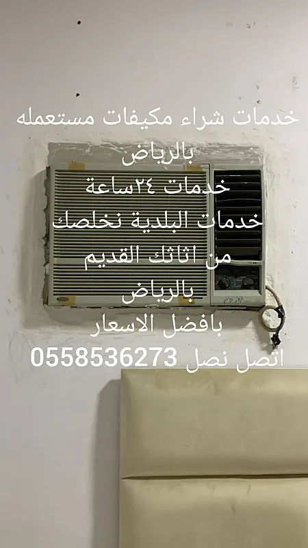 شراء مكيفات مستعمله بالرياض 0َ558536273 يشترون مكيفات سكراب