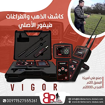 احدث جهاز كشف الذهب والكنوز فيغور VIGOR من شركة بي ار ديتيكتورز دبي
