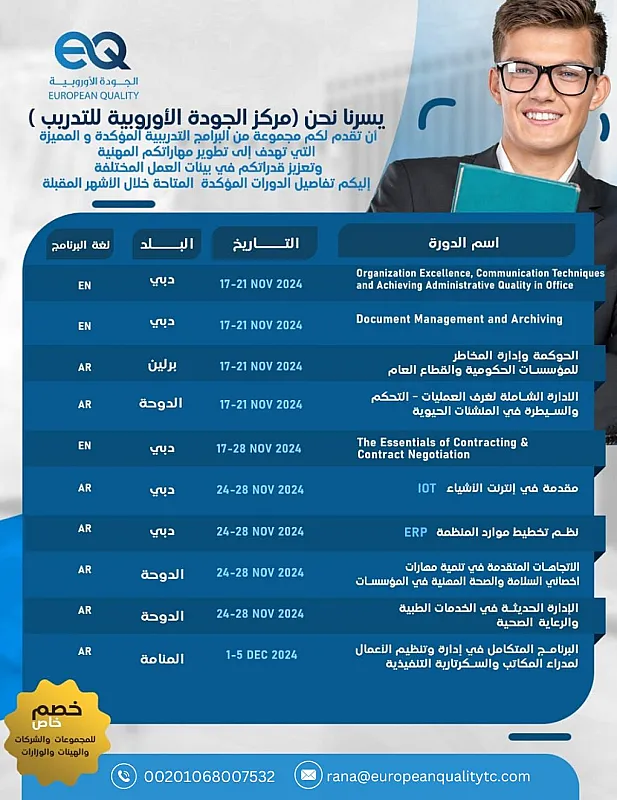 دورات تدريبية مركز الجودة الاوروبية للتجريب والاستشارات