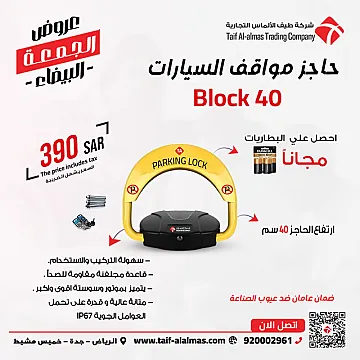 جهاز حاجز ومصد مواقف السيارات p
