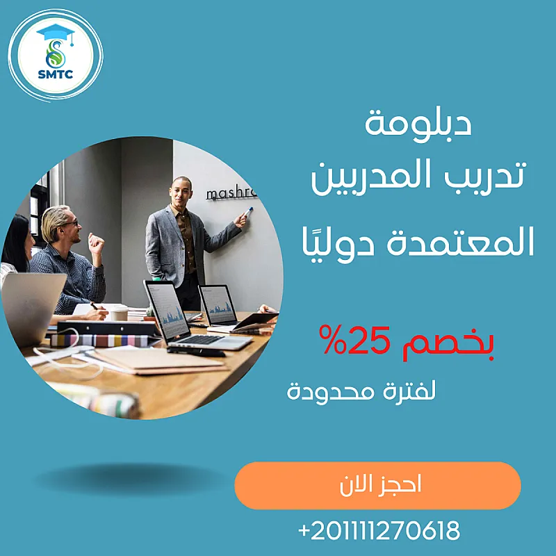 سجل الان في دبلومة تدريب المدربين اعتمادات دولية